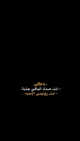 انت روتيني الاحبه ❤️‍🩹  . . . . #CapCut #انت_روتيني_الاحبه #علي_صابر #قوالب_كاب_كات #شاشه_سوداء #كرومات_جاهزة_لتصميم #شاشة_سوداء #ترند_شاشة_سوداء_🙋❤ #شعب_الصيني_ماله_حل😂😂 #اغاني_شاشه_سوداء #شعروقصايد #كرومات #ستوريات #تصاميم #explorepage #trend #fyp #fypシ 