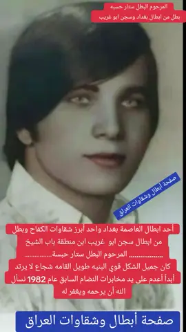المرحوم البطل ستار حسبه احد أبطال العراق وسجن ابو غريب أعدم على يد النضام السابق عام 1882 نسأل الله أن يرحمه ويغفر له #عالم_الشقاوات #عالم_الاشقاء #شقاوات_الزمن_الجميل #سجن_ابوغريب #التسفيرات #سجن_بادوش #السجون_العراقية #شقاوات_العراق #ذكريات_الزمن_الجميل #الزمن_الجميل #التسعينات #الثمانينات #الالقاب #الالفينات #شقاوات_ايام_زمان #ذكريات_ايام_زمان #ذكريات_الزمن_الجميل #ايام_زمان #ستار_حبسه #ستار_حبسة #ابطال_الكفاح #منطقه_الكفاح 