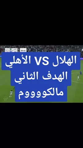 هدددددف!⚽ هدف مارادوني من مالكوم في الدقائق الأخيرة.. الهلال يحسمها🔵 الأهلي 1 × 2 الهلال ‎#دوري_روشن_السعودي⁩ ‎#الأهلي_الهلال #thesaudileague #الهلال #نادي_الهلال_السعودي #اكسبلورexplore #الشعب_الصيني_ماله_حل😂😂 