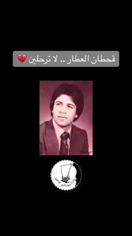 #قحطان_العطار #الطرب_العراقي_الاصيل #روائع_الفن_العراقي🇮🇶🇮🇶♥️♥️ #الزمن_الجميل_زمن_الطيبين #العراق 