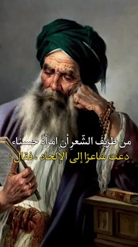 من طريف الشّعرِ أن امرأةً حسناء دعت شاعرًا إلى الإلحاد ، فقال : ومَليحَةٌ تَرمِي السِّهَامَ سَديدةً بالحُسْنِ أمّا الفِكرُ غَيْرُ سَديدِ تُدْعُو إلى الإلْحَادِ فِي كَلِمَاتِها وجَمَالُها يَدْعُو إلى التوحيدِ. #شعر  #أدبيات  #al_3barat   #عبارات  #خواطر   دعمكم اللطيف و شكراً ❤️🌹