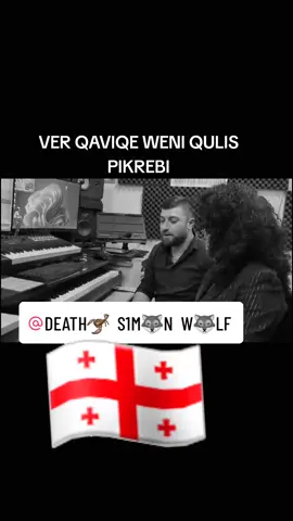 #gurcustan #gurcusarkisi #gurculer #gurcistan #cemuqulia #gediremrahatol #uzeyirmehdizade #313elvin #cemugulia #sarkilar #trending #akim #VERQAVIQEWENIQULISPIKREBI VERQAVIQEWENIQULISPIKREBI