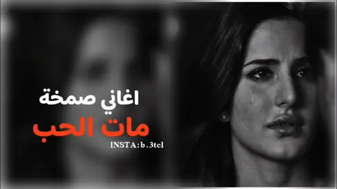 مات الحب #اغاني_صمخه #مات_الحب #TravelTikTok #تيك_توك_صالون #اطبخ_علي_تيك_توك #فلتر_تعديل_الصوت #BookTok #المصمم_زهايمر 
