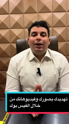 مصيبة سودة اختراق الفيس بوك لصورك وفيديوهاتك من تلفونك ورفعها بدون علمك ازاي تلغي دة وتتعامل قانونا ازاي#المستشار_عبدالعزيز_حسين #fypシ゚viral #reel #foryou #reels__tiktok #fyp #اكسبلور #ترند 