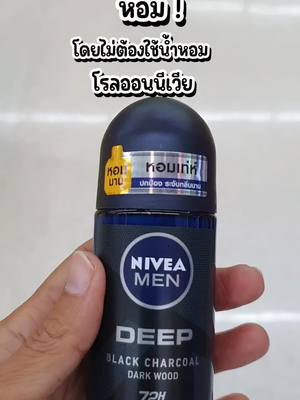 ผู้ชายตัวหอม #Nivea #โรลออน #โรลออนดับกลิ่นตัว #niveamen #โรลออนนีเวีย #ตัวหอม #น้องทีt  @น้องทีT  @น้องทีT  @น้องทีT 