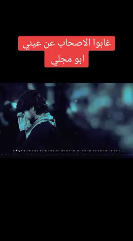 #غابوا_الاصحاب_عن_عيني#والفراق_اثر_على_سنيني #ابو_مجلي#explore #اكسبلور #foryou #مصطفى_المومري #fypシ゚viral 