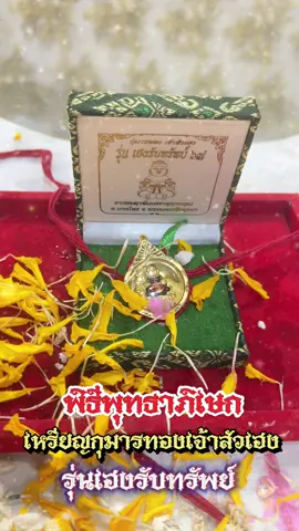 #CapCut พิธีพุทธาภิเษกเหรียญกุมารทองเจ้าสัวเฮง #รุ่นเฮงรับทรัพย์  วันที่ 1 พ.ค.2567 ได้เสร็จสิ้นเป็นไปอย่างเข้มขลังศักดิ์สิทธิ์ มีประชาชนและลูกศิษย์ มาร่วมพิธีล้นอาศรม #อาศรมฤๅษีเณรธาตุพุทธคุณ จ. อยุธยา