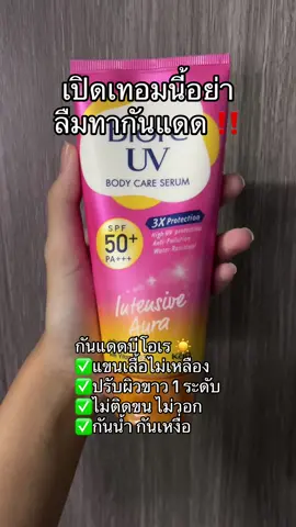 กันแดดบีโอเร ☀️🎀 #กันแดด #กันน้ํากันเหงื่อ #ครีมกันแดด #ครีมกันแดดบีโอเร #ดูแลตัวเอง #เธรดดูแลตัวเอง #fypシ 