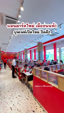 เตรียมเฮ!! ตอนนี้ร้านสุกี้ปิดดึกเจ้าดังเยือนชาวแจ้งวัฒนะแล้วจ้า  . 📍 Lucky Suki สาขา Charn At Avenue ⏰เปิดทุกวัน เวลา 10:30-02:00 น. 🚘จอดรถในโครงการได้ . #Checkinเที่ยวนนทบุรี #tiktokfood #tiktokพากิน #นนทบุรี #ลัคกี้สุกี้ #ร้านปิดดึก 