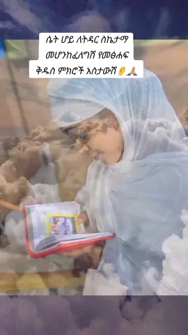 #ኦርቶዶክስ_ተዋህዶ_ፀንታ_ለዘለዓለም_ትኑር #ሴት ሆይ ለትዳር ስኬታማ መሆንከፈለግሽ የመፅሐፍ ቅዱስ ምክሮች አስታውሽ#ሼር_በማድረግ_ያጋሩ🙏 #ለሁላችንም_ንጹህ_ልቦናን_ይስጠን❤🇪🇹🕊 #አምላኬ_ሆይ_ማስተዋሉን_አድለኝ🙏😢😢 #ኦርቶዶክስ⛪ተዋህዶ⛪ለዘለዓለም🙏ትኑር🙏 #አምላኬ_ሆይ_ማስተዋሉን_አድለኝ🙏😢😢 #ኢትዮጵያ_ለዘለዓለም_ትኑር🇪🇹🇪🇹🇪🇹 #የልባችንን_መሻት_ሁሉ_ይፈፅምልን🙏🏽🙏🏽🙏🏽 #እመብርሀን_ፍቅርሽ_ይብዛልን😍አችን 