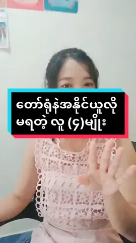 တော်ရုံနဲအနိုင်ယူလိုမရတဲ့လူ (၄)မျိုး#knowledgesharing #TrHtetHtet #foryoupage 