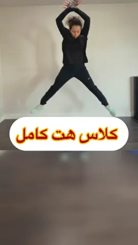 @Coach Anissa تمارين الهت او Hiit او تمارين الجهد العالي  ⚠️شنو يعني كوتش هت؟ Hiit او High-intensity interval training او انسميه تمرين عالي الكثافة المتقطع من دفعات قصيرة من العمل المكثف الذي يستمر عادة ما بين 15 ثانية إلى 4 دقائق. وتتبعها فترة تعافي سريعة ثم العودة إلى العمل الشاق😬 ⚠️يعني بالعربي اختار اي حركة و العبها بسرعة شديدة اسرع شيء عندك و بعدها نرتاح و انكرر لكن الهدف انك توصل لاسرع و اقوى شيء عندك ،  ⚠️مثل لما انقول الفرق بين الركض و الركض السريع ( الهت هو الركض السريع اسرع شيء تقدر عليه )  ⚠️انا اخترت لكم 6 تمارين هت فقط طبعا ممكن نلعبهم ١٠ ثواني و نرتاح ٢٠ ثانية كل جولة و نرتاح دقيقة كاملة لما انكمل الجولة الأولى( الجولة تنتهي لما تلعب 6 حركات كاملين)  و انكرر و نتدرج لان نصل نلعب كل تمرين دقيقة كاملة 👌 ⚠️5 جولات او اقل كبداية حسب مستواك  ⚠️⛔️تمارين الهت ممنوعة للي عندهم آلام بالركبة او ديسك الظهر او ديسك الرقبة او انفصال عضلي او فتق بالسرة او اي عملية حديثة بالجسم كولادة قيصرية و غيرهم ⛔️كذلك تمارين الهت ممنوعة للمبتدئين بالرياضة ⛔️و الباقي يتدرجو  ⚠️راجع طبيبك اذا كنت تعاني اي آلام لاني لست مسؤولة عنك 🙏 و الان شاركني هل تحب تمارين الهت ام لا ؟ و احبكم كوتش أنيسة💓 ‏#ksa #kuwait #uae #palestinee #qatar #oman #bahrain #iraq  #morroco #algeria #libya #tunisia #montreal #mississauga #personaltrainer #canada #coach_anissa #Usa #Vancouver #BC #hamilton #quebec 