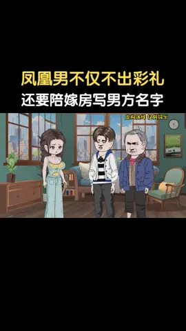 凤凰男不仅不出彩礼，还要陪嫁房写男方名字！ #家庭 #人生百态 #情感共鸣 #情感 #珍惜眼前人 #上热门 