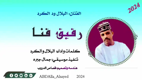 رفيق قــنا #الفنان_البلال_ود_الكرد  #متابعه_ولايك_واكسبلور_فضلا_ليس_امر 