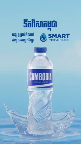 ទឹកពិសាកម្ពុជា - CAMBODIA WATER រូបរាងថ្មី ជាមួយរចនាបទបែបខ្មែរនៅលើដប ស្អាត ប្រណីត បែបព្រីមៀម​  ត្រូវបានបន្សុទ្ធជាមួយបច្ចេកវិទ្យា SMART TRIPLE FILTER ជាបច្ចេកវិទ្យាចុងក្រោយ និងទំនើបបំផុតរបស់អាល្លឺម៉ង់ ដែលប្រាកដក្នុងការទទួលបាននូវទឹកពិសាស្ដង់ដារខ្ពស់ និងល្អបំផុតសម្រាប់សុខភាព #CambodiaWaterXSmartTripleFilter