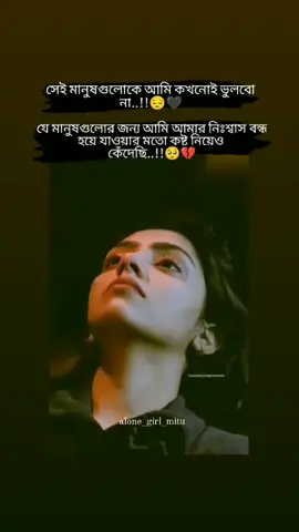 কখনোই সম্ভব না_😔🖤🥀#sad_status💔🥺 #sad_status_lover #_alone_girl_mitu #fypシ #fypage #bdtiktokofficial #unfrezzmyaccount #@TikTok Bangladesh 