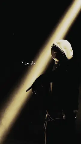 ماذا بعد؟ #binlladen_x1 #كريم_اسامه #karimosama #wegz #ziadzaza #rap #viral #viral #fyp #راب_مصري #راب_عربي #rap_university #rap_eg_gang #edit #تصميم #binlladen_x1 