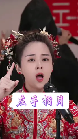 《左手指月》 芽芽今天不用唱，耍寶就好🤣 #小白牙 #富貴 #翻唱cover #媽咪感謝祭 #CapCut 