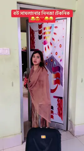 বউ সামলানোর নিনজা টেকনিক 😂 #mahiraanik #fun #funny #funnyvideo #comedy #couple #fyp #foryou #foryoupage #viral #trending 