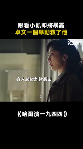 卓文智商太高了！#哈爾濱一九四四 #哈爾濱一九四四硬控我 #推 #推薦 #我要上推薦 #影視 #IntheNameoftheBrother #drama #cdrama #fy #fyp #哈尔滨一九四四 #foryou #iqiyi