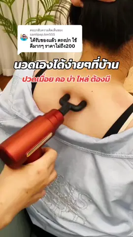 ตอบกลับ @santipap.ton555  #เครื่องนวดไฟฟ้า #เครื่องนวดคอ #นวดคอบ่าไหล่ #ออฟฟิศซินโดรม 