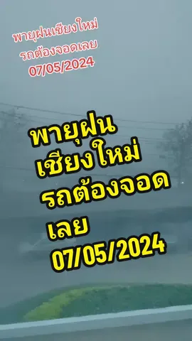 #พายุเชียงใหม่  07/05/2024 รถต้องจอดเลยจ้าว  #ตุ๊กตามินิจัง_แม่ญิงถ่ายฮูป📸😘 
