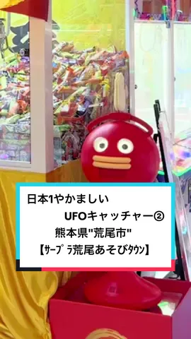 熊本県【サープラ荒尾あそびタウン】 #サープラ荒尾あそびタウン  #十手観音  今日はPart2！このパターンもあるのね…ww ━━━━━━━【店舗情報】━━━━━━━ 📍〒864-0001 熊本県荒尾市原万田700-1 《Instagram》 @- 《営業時間》10:00〜22:00 《定休日》- 《料金》1回100円 《駐車場》無料有 《電話番号》0968-82-8986 ━━━━━━━━━━━━━━━━━━ コメント欄で感想教えてね！🦖(きょうりゅう) ・【知らなかった！】→🦖 ・【気になる！】→🦖🦖 ・【行きたい！】→🦖🦖🦖 ・【次の休みに行ってくる！】→🦖🦖🦖🦖 ━━━━━━━【自己紹介】━━━━━━━ ▼TikTok33.5万人 ▼Instagram8.8万人 ▼理学療法士を2年で退職！フリーランスで生きると決意した熊本住みの26歳！ ▼ホテル･宿･グルメ・絶景スポットなどを紹介してます！ ▼PRのご相談はメール下さい！！ 🦖DMはこちら！→@ryupro520 【Self-introduction】 ▼ 335,000 people in TikTok ▼88,000 people on Instagram ▼ Retired as a physical therapist in 2 years!A 26-year-old Kumamoto resident who decided to live as a freelancer! ▼Introducing hotels, inns, gourmet food, and scenic spots! ▼Please email me for PR consultation!! 🦖Click here for DM!→@ryupro520 ━━━━━━━━━━━━━━━━━━ #熊本 #熊本観光 #熊本旅行 #熊本グルメ #熊本お出かけ #熊本ホテル #熊本宿泊 #熊本宿 #熊本スイーツ #熊本スポット #熊本カフェ