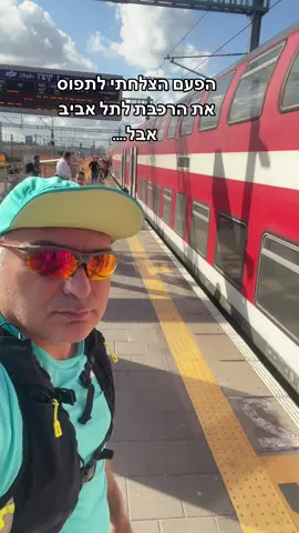 הפעם הספקתי לרכבת לתל אביב אבל פספסתי את הרכבת לבני ברק #ריצה#לרוץ#רצים#מרוץ#מרתון#אולטרהמרתון#רציםעםדן#פורסטגאמפ#כושר#ספורט#רכבתישראל#הוקה@isra.rail 