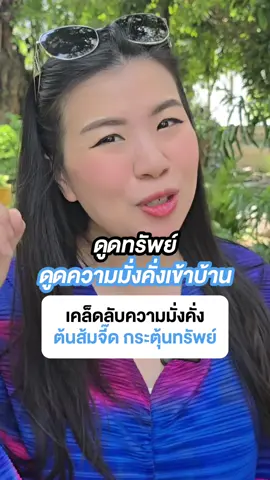 เคล็ดลับความมั่งคั่ง ปลูกต้นส้มจี๊ดกระตุ้นทรัพย์ เขย่าโชค ดูดเงินทอง โชคลาภ นำมาซึ่งความเจริญรุ่งเรือง ความเป็นสิริมงคล กับคนในบ้าน โบราณเชื่อว่าจะมีโชคแบบส้มหล่น ยิ่งถ้าดูแลดีจะมีเงินทองไหลเข้ามาไม่หยุด #เสริมดวง #สายมู #สายมูเตลู #สายมูห้ามพลาด #พี่เป้พามู 