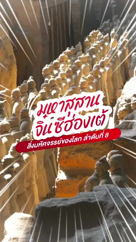 มหาสุสานจิ๋นซีฮ่องเต้ สิ่งมหัศจรรย์ของโลกลำดับที่ 8 #TiktokUni #Tiktokพาเที่ยว #tiktoktravel #จีน #เที่ยวจีน #ทัวร์จีน #สุสาน #จิ๋นซีฮ่องเต้ #สุสานจิ๋นซีฮ่องเต้ #ประวัติศาสตร์ ##ซีอาน##ส่านซี##China#qinshihuang #Emperor #Ancient #Tomb #QualityExpress #LongerVideos #Tiktokวีดีโอยาว 