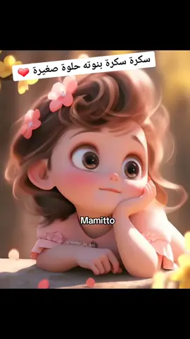 سكرة سكرة بنوتة حلوة صغيرة ❤️😘 بدون موسيقى  #nomusic  #without_music  #بدون_موسيقى 