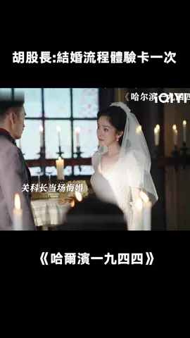 剛結婚就離婚！#哈爾濱一九四四 #哈爾濱一九四四硬控我 #推 #推薦 #我要上推薦 #影視 #IntheNameoftheBrother #drama #cdrama #fy #fyp #哈尔滨一九四四 #foryou #iqiyi