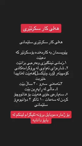 #krdjobs #iraq #erbil #slemani #duhok #karkuk #halbja #ranya #koye #zaxo #soran #kurdistan #kurdjobs #teamkurdistan #hawler #fyp #nrt 