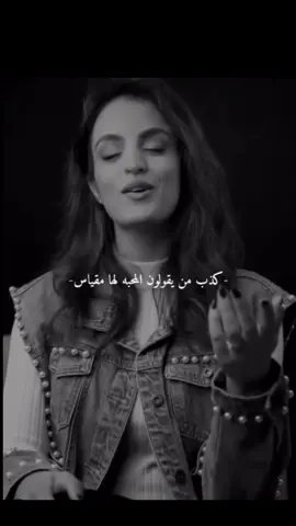 أنا بتبع قلبي و بس🩷  ما علي في الناس كذب اللي يقولون المحبه لها مقياس  الصوت اللطيف #ايه_دغنوج 