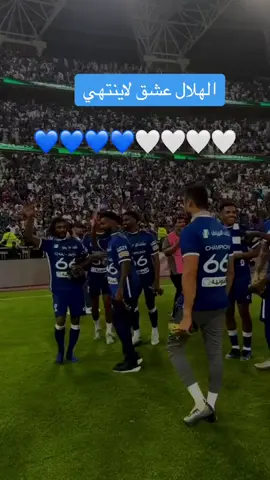 #الهلال_العالمي 💙💙💙💙💙🤍🤍🤍🤍