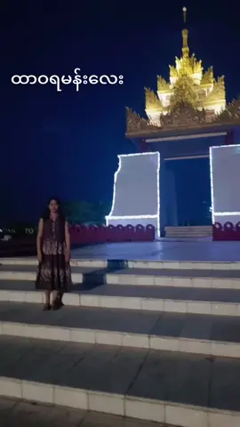 ထာဝရမန်းလေး#foryou #ချစ်တဲ့သူတွေဆီအရောက် 