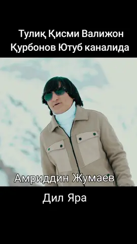 Amriddin Jumaev Dil Yara #amriddinjumaev #амриддинжумаев 