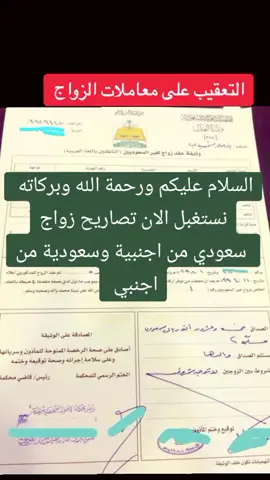 #السلام_عليكم_ورحمة_الله_وبركاته #نستغبل_تصريح_زواج #سعودي #من #اجنبية #او #سعودية #من #اجنبي #تصحيح #الزواج #توثيق #الزواج #شروط_الزواج #الرياض_الان #جده_الان #ابها_الان #المملكه_العربيه_السعوديه #تبوك_الان #الدمام_الآن #الخبر_الان #الاحساء #جيزان #جازان_الان #جميع #انحاءالمملكه #الشعب_الصيني_ماله_حل😂😂 #الشعب_الصيني_ماله_حل 