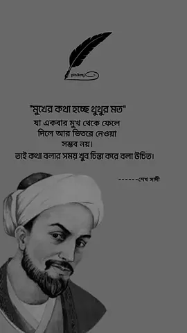 মুখের কথা হচ্ছে থুতুর মত....#fypシ #foryou #bangla #motivation #quote #viral #tiktok #whattowatch #tiktokbingestar #pinikraja1 @TikTok Bangladesh 