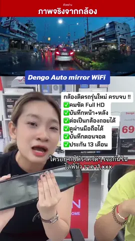 กล้องติดรถยนต์ตัวคุ้มครบจบในตัวเดียว  Dengo Auto mirror WiFI  ✨คมชัด Full HD มุมมองกว้าง 120 องศา  ✨ดูผ่านมือถือได้เลย  ✨จอใหญ่สะใจ 4.5 นิ้ว  ✨กระจกตัดแสง สบายสายตา ✨กล้องหลังสายยาว 6.5 เมตร กระบะติดได้สบายๆ  ✨บันทึกตอนจอด,ตรวจจับเคลื่อนไหว,บันทึกวนลูป,ล็อคไฟล์อัตโนมัติ  ✨เมนูภาษาไทย  ✨ประกัน 13 เดือน ประกันศูนย์ไทยเคลมเร็ว #กล้องหน้ารถ #กล้องติดรถยนต์ #กล้องติดรถยนต์2กล้องหน้าหลัง #VoiceEffects 