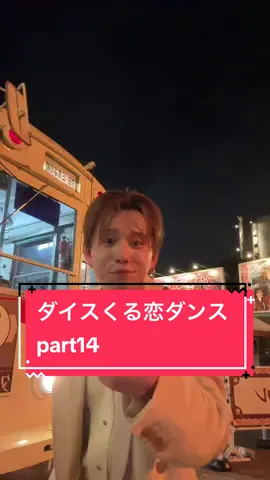 くる恋第5話どうでしたか？ #da_ice #dance #くる恋 #ダイスくる恋ダンス #花村想太@くるり〜誰が私と恋をした？〜火ドラ【公式】 