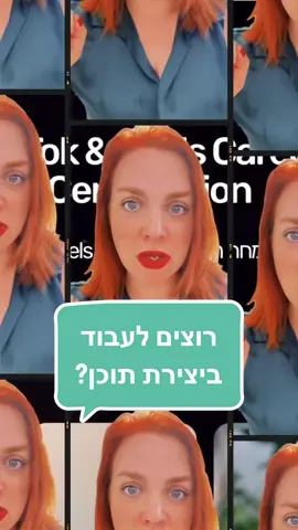 ‏תייגו ‏אנשים שרוצים לעבוד ביצירת תוכן!     ##מדיהחברתית##יצירתתוכן    ##קורסים  #טיקטוקלעסקים 