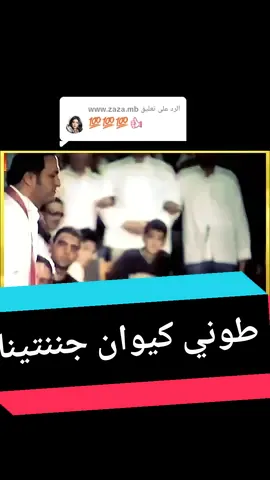 الرد على @www.zaza.mb طوني كيوان جننتينا#v #fypシ #foryou #fy #viral #foryoupage #viraltiktok #VoiceEffects #tiktok #trending #تونسية🇹🇳🇹🇳 #ليبية🇱🇾 #جزائرية #مصرية #فرنسا🇨🇵_بلجيكا🇧🇪_المانيا🇩🇪_اسبانيا🇪🇸 #سورية_فلسطين_عراق_الخليج_اوروبا #تيكتوك #تونس🇹🇳 #فلسطينية @TikTok LIVE @❤🌺AMAL🌺❤ @❤زهرة❤ البيلسان❤ @Roro🍒 @مريم @مرام -عادل @🇩🇿𝐘𝐀𝐇𝐈𝐀.48.𝐃𝐙🇩🇿 @eyad1985 @lara walkies 
