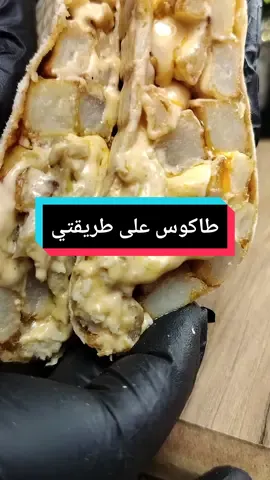 #طاكوس_منزلي #طاكوس_بالدجاج #طاكوس_في_المنزل_بطريقة_سهلة #طاكوس_معمر_بالدجاج_واللحم_مفروم #مطبخ_حياة_الرداد #وصفات_سهله_سريعه #اطباق_لذيذه_يومية #recettesimple #cuisine #recetterapide 