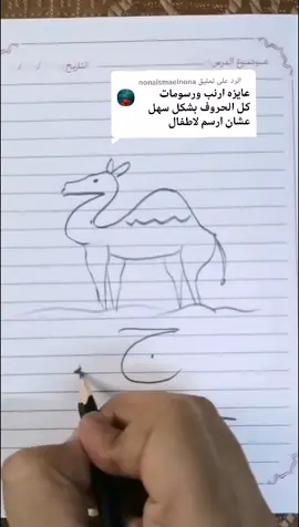 الرد على @nonaismaelnona فيديو مجمع لجميع الحروف العربيه تعليم الحرف ونموذج رسمه عليه سهله جدا وبسيطه يلا جربوها #LearnOnTikTok 