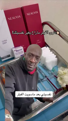 اهم شي النفسية الحلوة🤣🤍 #اكسبلور #اكسبلورexplore #فيلر #جوفيديرم #بوتكس #ابر #ابر_نضارة #تفتيح #عيادات  #Meme #MemeCut #fyp #foryou #fypシ #Meme #MemeCut 