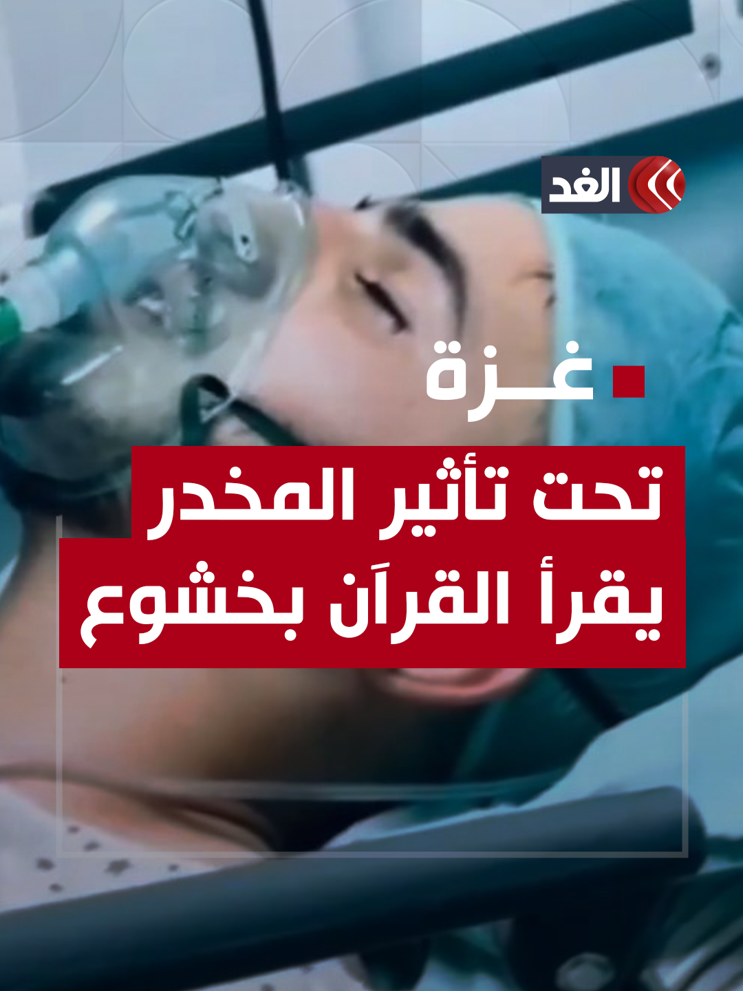 فور خروجه من غرفة العمليات.. فلسطيني يتلو آيات من القرآن الكريم تحت تأثير التخدير #قناة_الغد #فلسطين #غزة