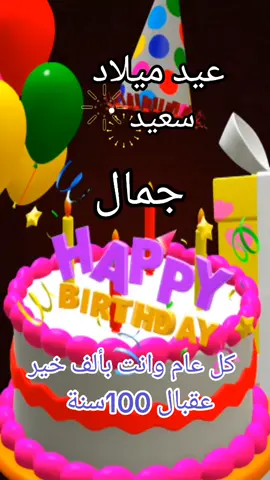 #عيد ميلاد سعيد جمال