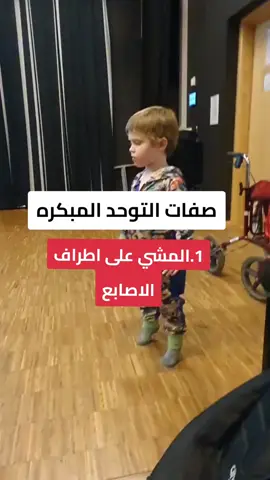 الأعراض المبكرة للتوحد