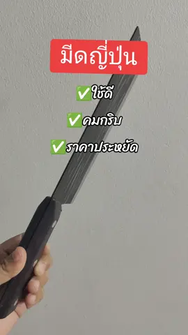 #มีดบังตอ  #มีดสไตล์ญี่ปุ่นมีดทําครัว 
